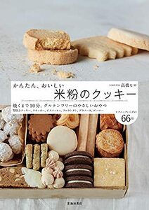 かんたん、おいしい 米粉のクッキー