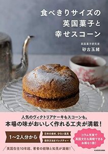 食べきりサイズの英国菓子と幸せスコーン