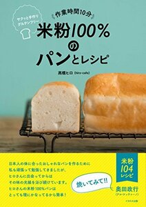 作業時間10分 米粉100%のパンとレシピ サクッと手作りグルテンフリー