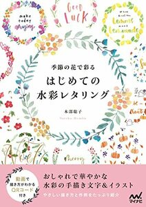 季節の花で彩る はじめての水彩レタリング