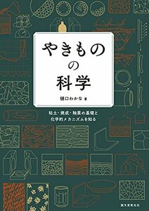 やきものの科学: 粘土・焼成・釉薬の基礎と化学的メカニズムを知る