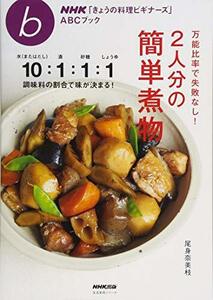 NHK「きょうの料理ビギナーズ」ABCブック 万能比率で失敗なし! 2人分の簡単煮物 (生活実用シリーズ)