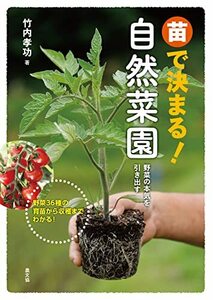 苗で決まる!自然菜園: 野菜の本気を引き出す