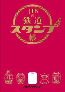 JTBの鉄道スタンプ帳 (諸書籍)