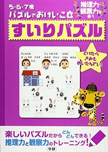 すいりパズル: 推理力・観察力を養う (5・6・7歳パズルでおけいこ 6)