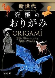 新世代 究極のおりがみ