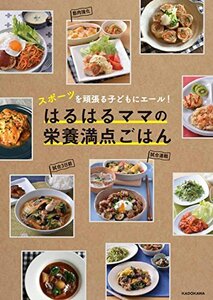 スポーツを頑張る子どもにエール! はるはるママの栄養満点ごはん