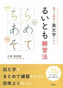 誰でも確実に美文字になる るいとも練習法