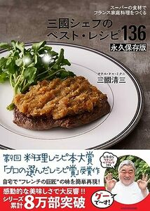 スーパーの食材でフランス家庭料理をつくる 三國シェフのベスト・レシピ136 永久保存版