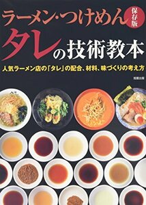 ラーメン・つけめん タレの技術教本―人気ラーメン店の「タレ」の配合、材料、味づくりの考え方 保存版