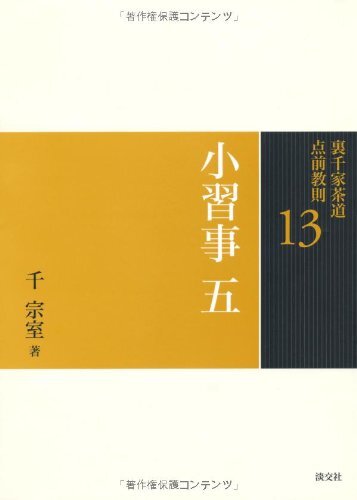 2024年最新】Yahoo!オークション -裏千家茶道点前教則の中古品・新品 2024年最新】Yahoo!オークション -裏千家茶道点前教則の中古品・新品