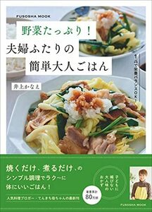 野菜たっぷり！　夫婦ふたりの簡単大人ごはん (扶桑社ムック)