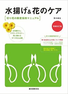 水揚げ&花のケア 増補改訂版: 切り花の鮮度保持マニュアル