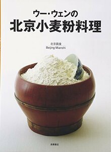 ウー・ウェンの北京小麦粉料理