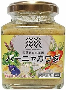 信州自然王国 バーニャカウダ 160g 瓶入