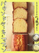 ムラヨシマサユキのぐる混ぜおやつ パウンドケーキとマフィン_画像1
