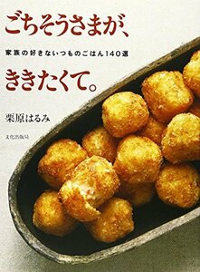 ごちそうさまが、ききたくて。―家族の好きないつものごはん140選