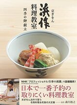 京ぎをん 浜作料理教室 四季の御献立 老舗割烹三代に習う和食の極意_画像1