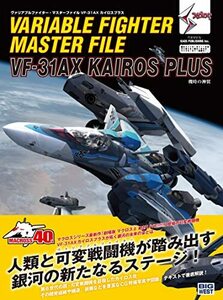 ヴァリアブルファイター・マスターファイル VF-31AX カイロスプラス