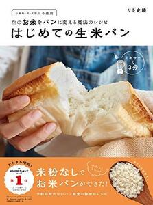 生のお米をパンに変える魔法のレシピ はじめての生米パン