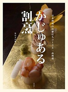 かじゅある割烹 -日本料理のお値打ちコースと一品料理-