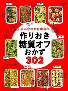 組み合わせ自由自在 作りおき糖質オフおかず302