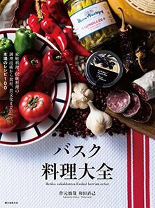 バスク料理大全: 家庭料理、伝統料理の調理技術から食材、食文化まで。本場のレシピ100