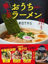 極上のおうちラーメン - 家史上最高の一杯の作り方 -_画像1