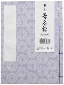 マルアイ 芳名帳 ゲストブック 藤壺芳名録 縦書き 5行180名分 紫 メ-73PU