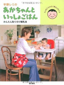 平野レミのあかちゃんといっしょごはん かんたん取り分け離乳食