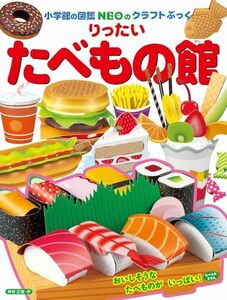 りったい たべもの館 (小学館の図鑑NEOのクラフトぶっく)