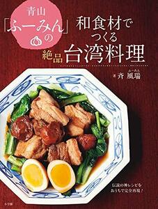 青山「ふーみん」の和食材でつくる絶品台湾料理:伝説の神レシピをおうちで完全再現! (実用単行本)