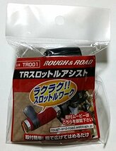 ラフアンドロード(ROUGH&ROAD) スロットルアシスト ブラック フリー TR001_画像3