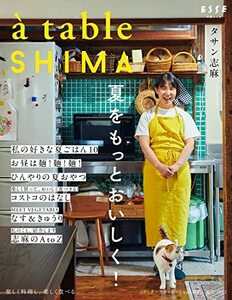 a table SHIMA vol.2 夏号 (別冊エッセ)