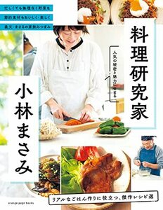 料理研究家・小林まさみ リアルなごはん作りに役立つ、傑作レシピ選 (ORANGE PAGE BOOKS)