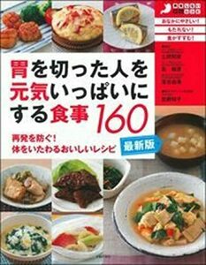 最新版・胃を切った人を元気いっぱいにする食事160