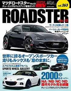 ハイパーレブ Vol.263 マツダ ・ ロードスター No.13 (ニューズムック 車種別チューニング&ドレスアップ徹底ガイド)