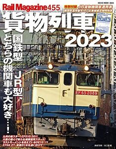 レイル・マガジン 455号 貨物列車2023 (NEKO MOOK 3965)
