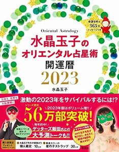 水晶玉子のオリエンタル占星術 幸運を呼ぶ365日メッセージつき 開運暦2023