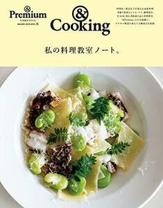 & Premium特別編集 私の料理教室ノート。 (マガジンハウスムック)