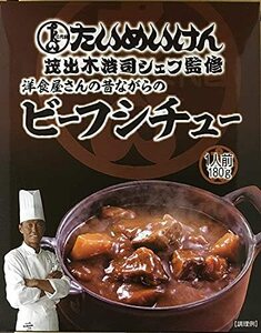 たいめいけん 昔ながらのビーフシチュー180g ×5個