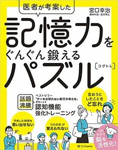 医者が考案した 記憶力をぐんぐん鍛えるパズル コグトレ