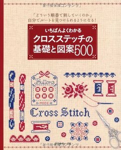 いちばんよくわかる クロスステッチの基礎と図案500