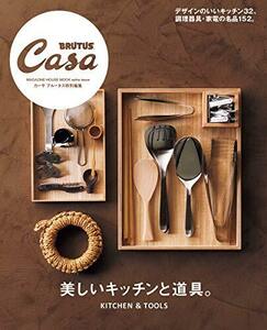 Casa BRUTUS特別編集 美しいキッチンと道具。 (マガジンハウスムック CASA BRUTUS)