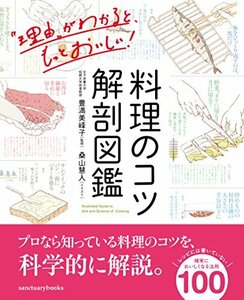 料理のコツ 解剖図鑑