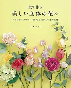 紙で作る 美しい立体の花々