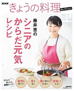 NHKきょうの料理セレクション 藤井恵のシニアのからだ元気レシピ (生活実用シリーズ NHKきょうの料理セレクション)