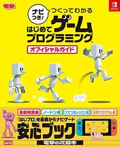 ナビつき! つくってわかる はじめてゲームプログラミング オフィシャルガイド