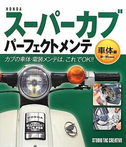 HONDAスーパーカブパーフェクトメンテ 車体編