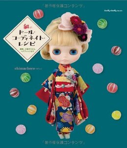 和のドール・コーディネイト・レシピ　着物、小物作りから、ヘアアレンジまで （Ｄｏｌｌｙ＊Ｄｏｌｌｙ　Ｂｏｏｋｓ） ｃｈｉｍａｃｈｏｃｏ／著